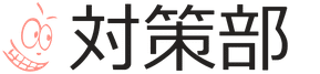 対策部